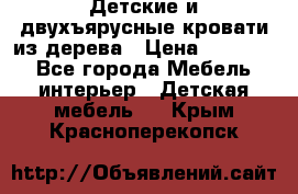 Детские и двухъярусные кровати из дерева › Цена ­ 11 300 - Все города Мебель, интерьер » Детская мебель   . Крым,Красноперекопск